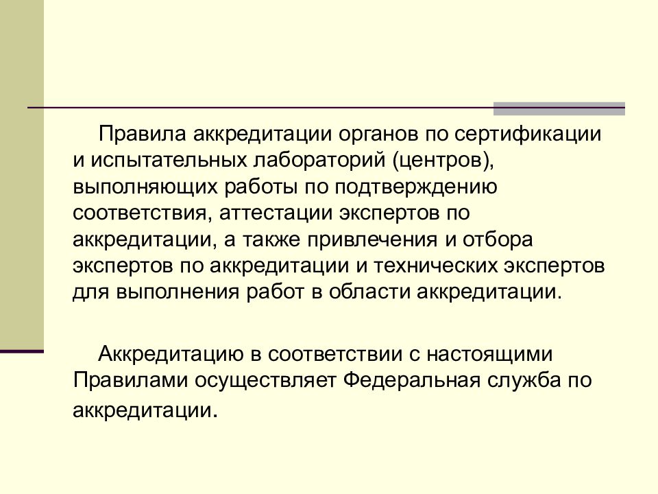 Правила аккредитации. Правила аккредитации лаборатории. Порядок проведения аккредитации испытательных лабораторий. Аккредитация испытательной лаборатории презентация. Кем определяется порядок аккредитации испытательных лабораторий.