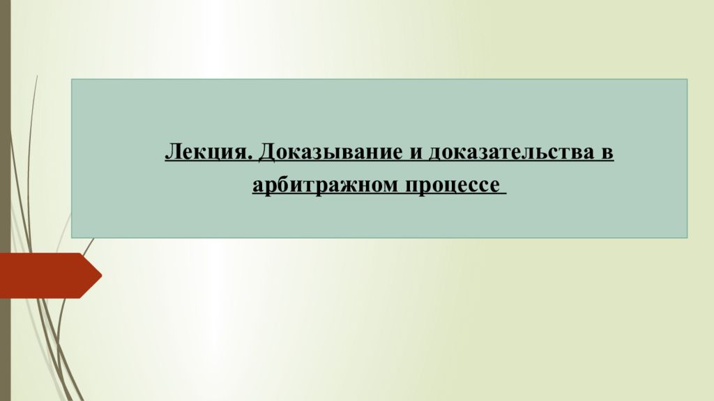 Оценка доказательств арбитражный