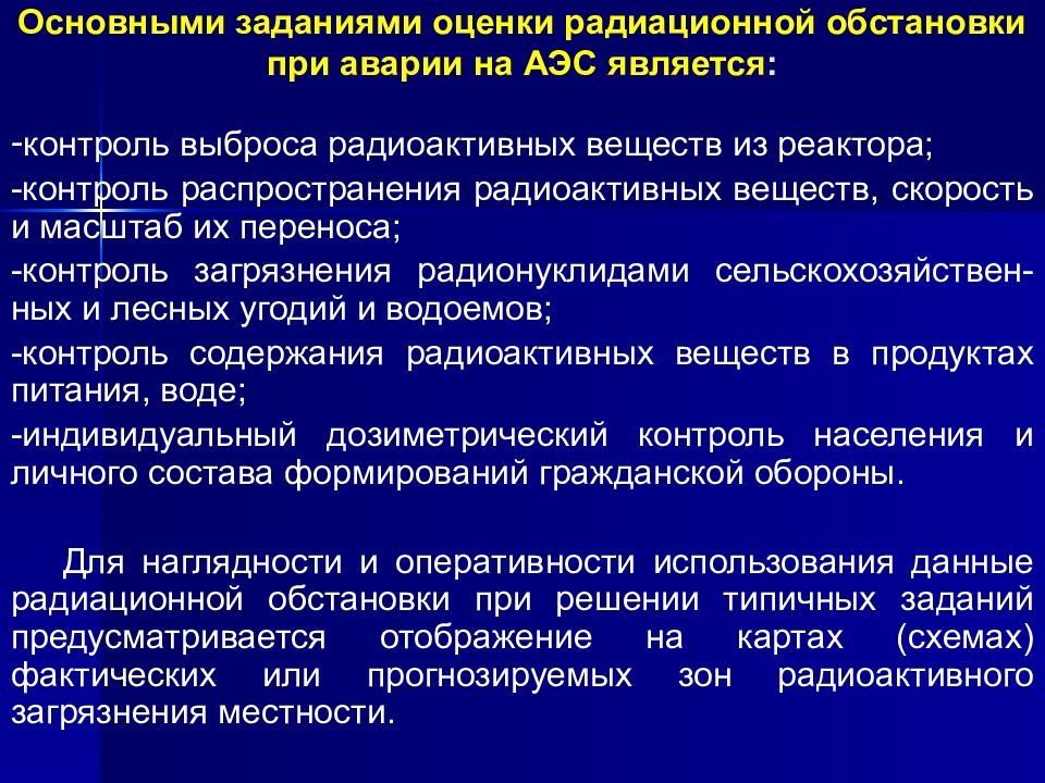 Действия при заражении местности. Оценка радиационной обстановки. Средства оценки радиационной обстановки. Методика оценки радиационной и химической обстановки. Оценка радиоактивной обстановки это.