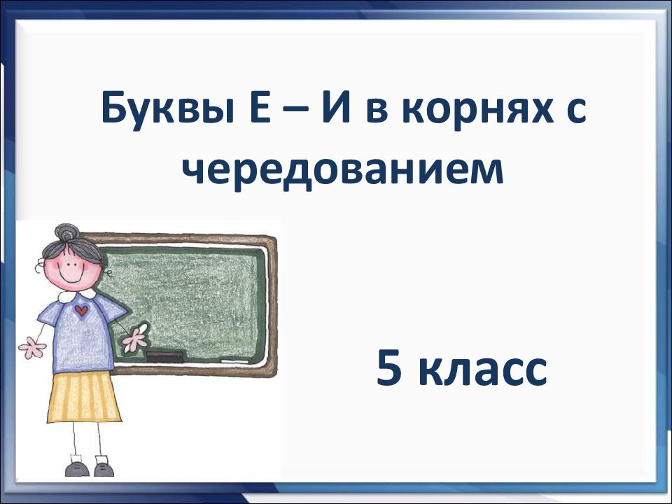 Буквы е и в корнях с чередованием презентация