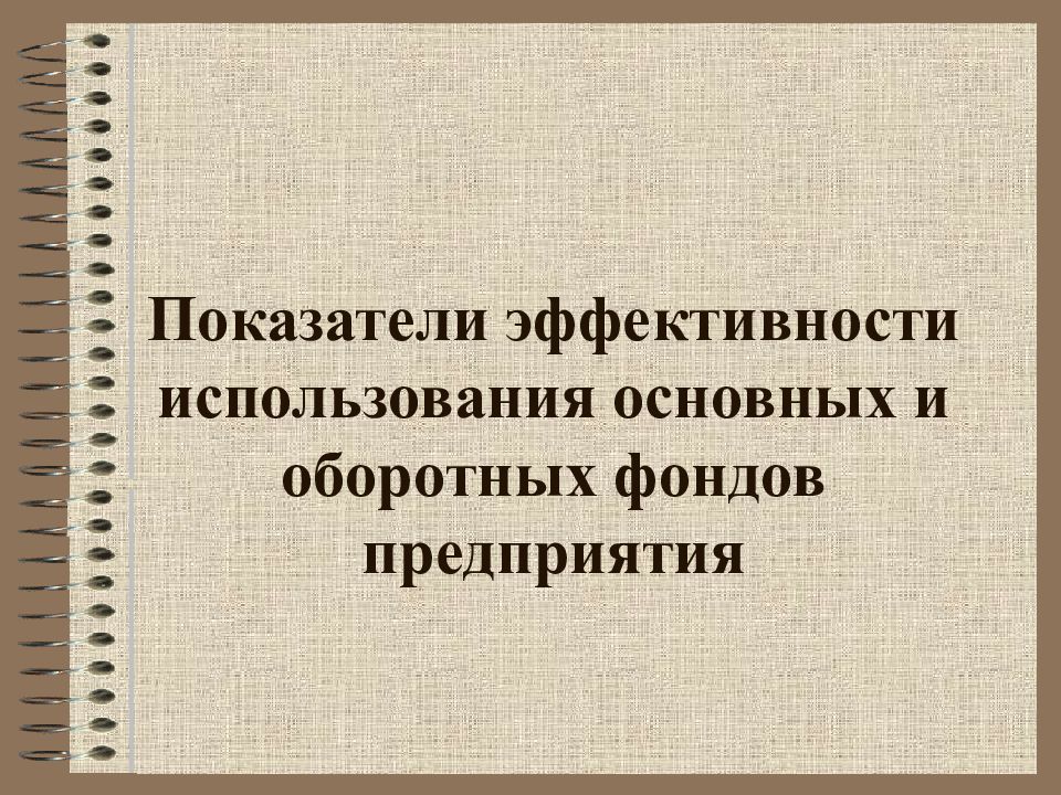 Совокупность средств труда. Инновационная среда. 50 Лекций по микроэкономике. Практическая необходимость это.