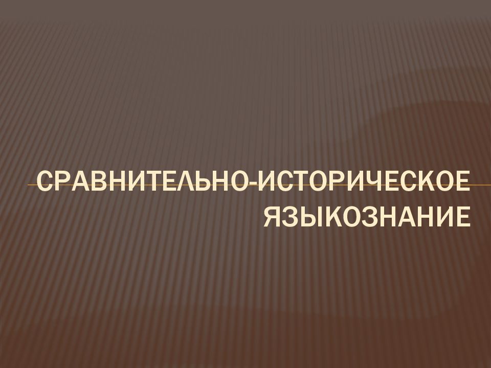 Сравнительно-историческое языкознание