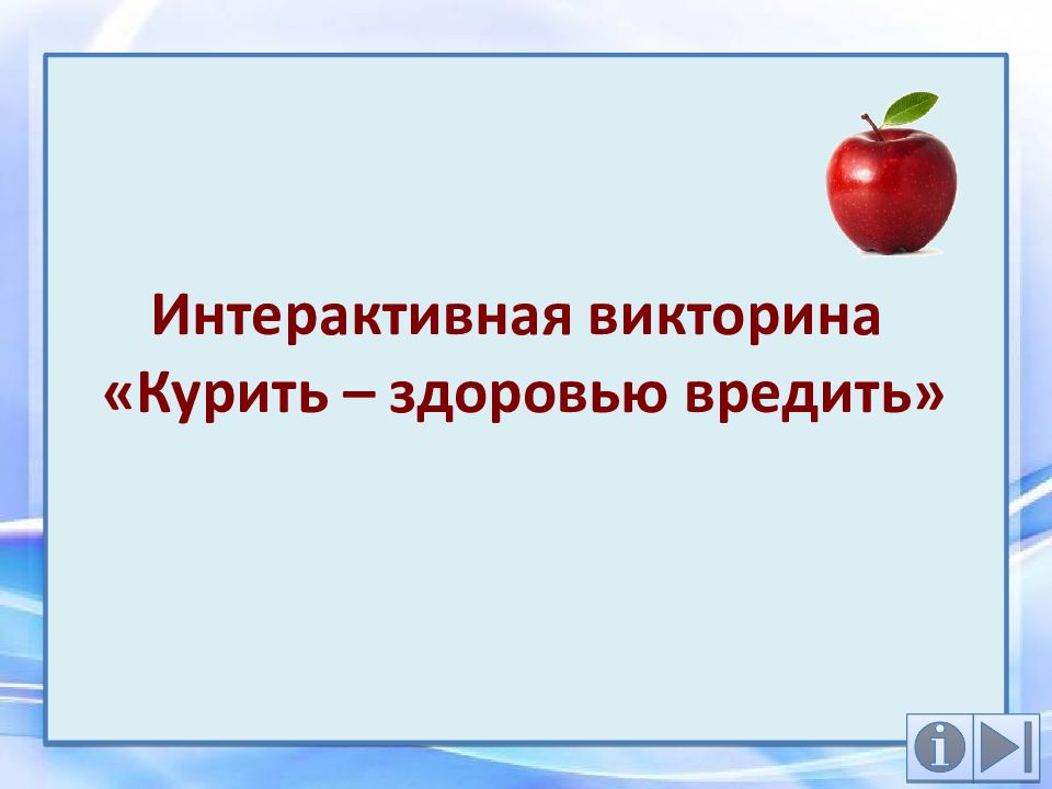 Интерактивная викторина «Курить – здоровью вредить»