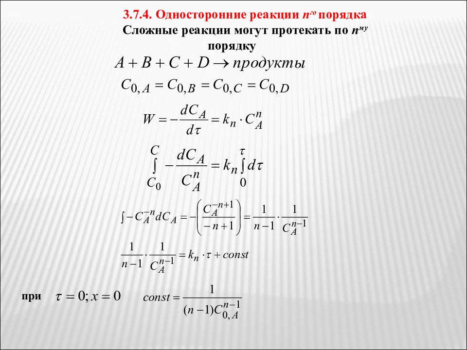 Сложные химические реакции. Односторонние реакции второго порядка. Реакции n-го порядка. Односторонние реакции первого порядка. Односторонние реакции третьего порядка.