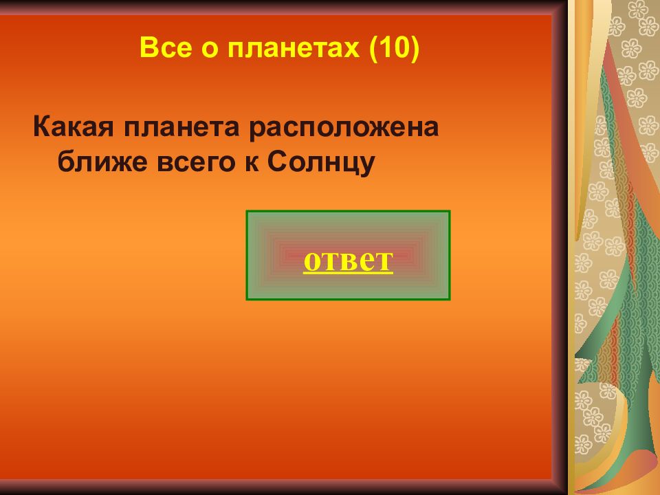 Солнце какое ответы. Ближе всех к солнцу расположена. Ближе всех к солнцу расположен. Вопрос - 6: какая Планета расположена ближе всего к солнцу?.