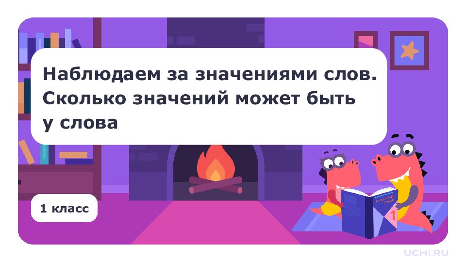 1 класс Наблюдаем за значениями слов. Сколько значений может быть у слова