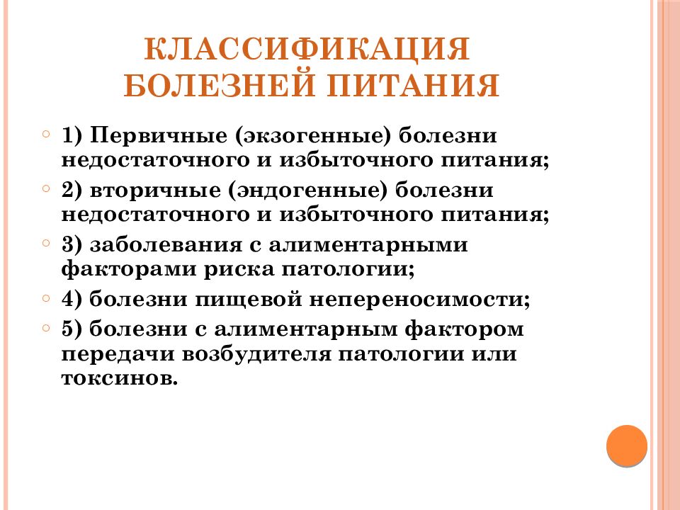 Первичные заболевания. Классификация алиментарных заболеваний гигиена. Болезни пищевой классификации. Заболевания при избыточном питании. Заболевания недостаточного питания.