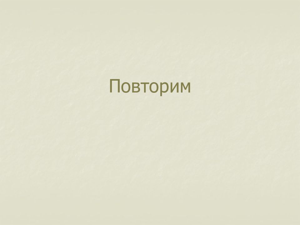 Повторим