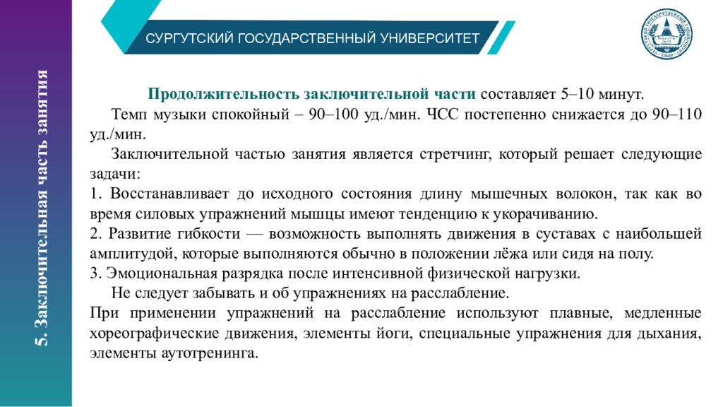 СУРГУТСКИЙ ГОСУДАРСТВЕННЫЙ УНИВЕРСИТЕТ Структура и содержание занятий