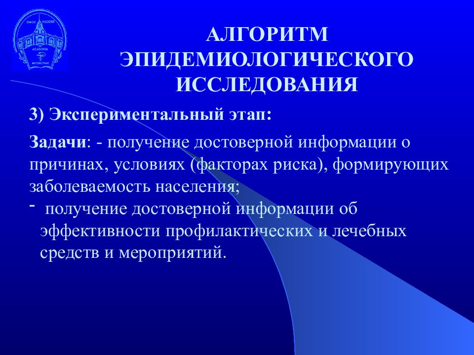 Эпидемиологические исследования. Уровни доказательности эпидемиологических исследований. Этапы экспериментальной медицины. Достоверная информация в медицине. Способы получения достоверной медицинской информации.