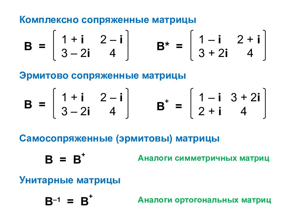 Найти собственную матрицу. Сопряжённо-транспонированная матрица. Обозначение эрмитовой матрицы. Эрмитово сопряжение матрицы. Эрмитово сопряженный матрица.