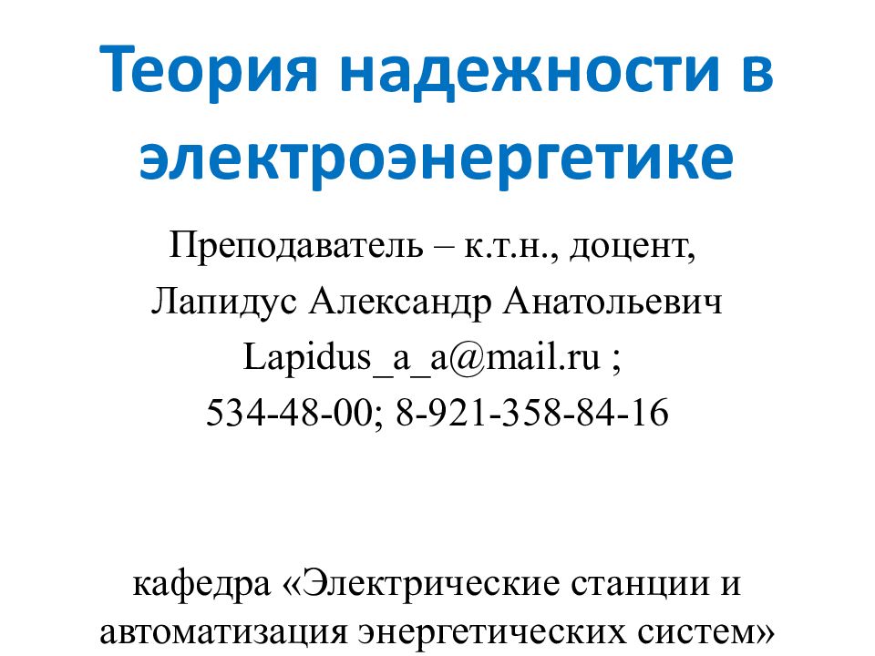 Теория надежности в электроэнергетике