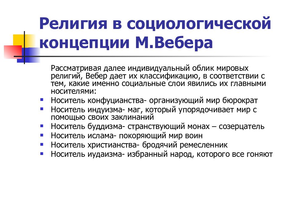 Теория религии. Макс Вебер социология религии. Социологическая концепция: м. Вебер религия. Понятие религии социологической концепции. Теория Вебера о религии.