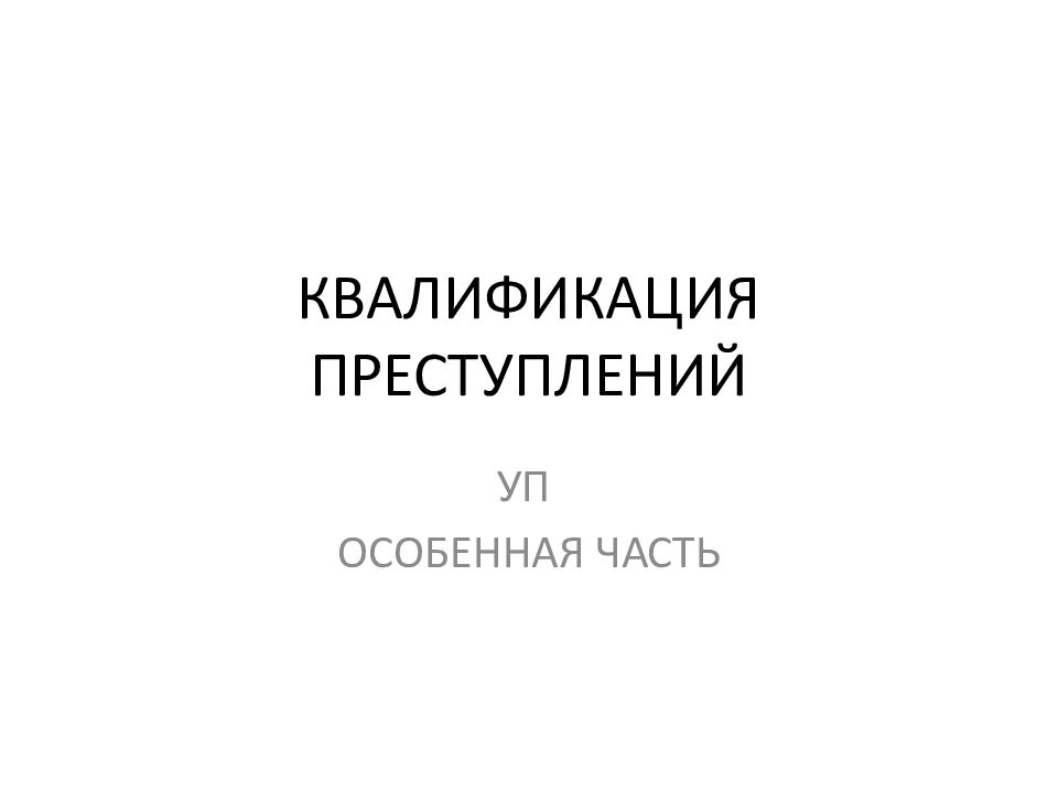 КВАЛИФИКАЦИЯ ПРЕСТУПЛЕНИЙ