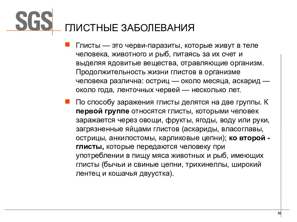 Глистные заболевания и меры их предупреждения сбо 8 класс презентация