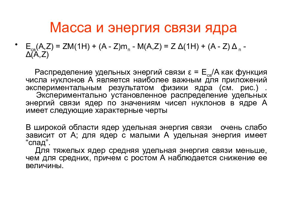 Связь ядра. Масса и энергия связи ядра. Связь массы и энергии атомного ядра. Характеристики ядра: заряд, масса, энергия связи нуклонов. Чем больше энергия связи ядра, тем ….