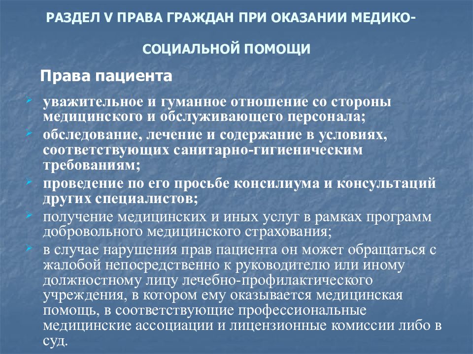 Уважительное и гуманное отношение. При оказании медико - социальной помощи пациент имеет право. Порядок обращения по вопросам оказания медико социальной помощи.