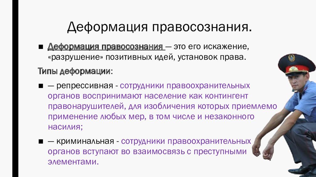 Право сознания. Формы деформации правового сознания. Формы деформации правосознания кратко. Типы деформации правосознания. Два типа деформации правосознания.