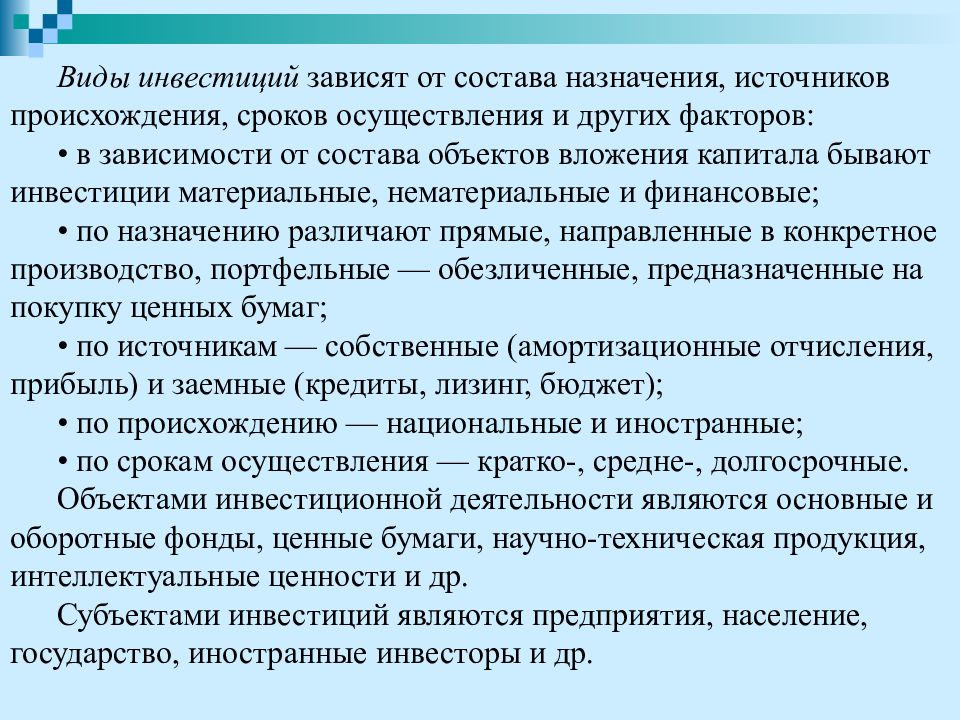 Назначение источника. Виды инвестиционных организаций. Виды инвестиций по срокам. Инвестиции зависят от. К материальным инвестициям относятся следующие виды вложений:.