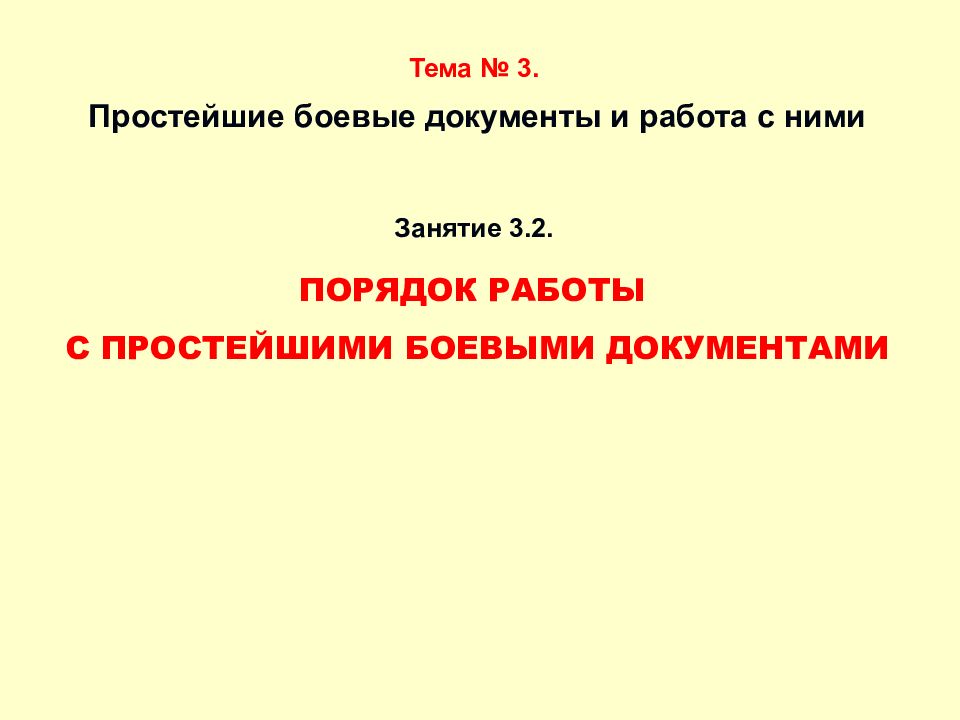Тема № 3. Простейшие боевые документы и работа с ними Занятие 3.2. ПОРЯДОК