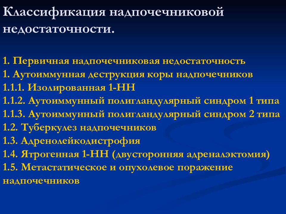 Надпочечниковая недостаточность. Первичная надпочечниковая недостаточность классификация. Диагностика первичной надпочечниковой недостаточности. Аутоиммунная первичная надпочечниковая недостаточность. Классификация надпочечниковой недостаточности.