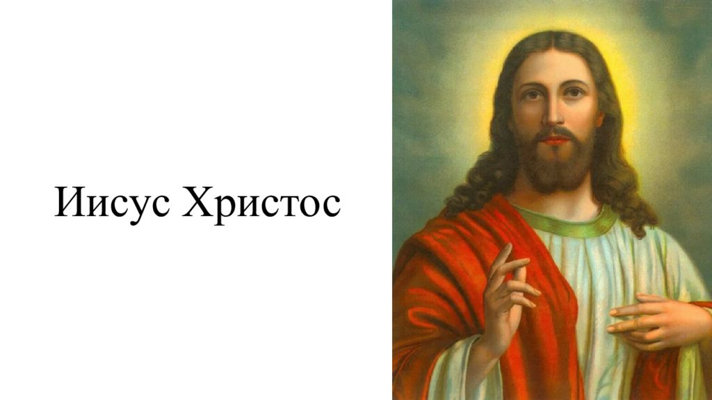 Иисус Христос