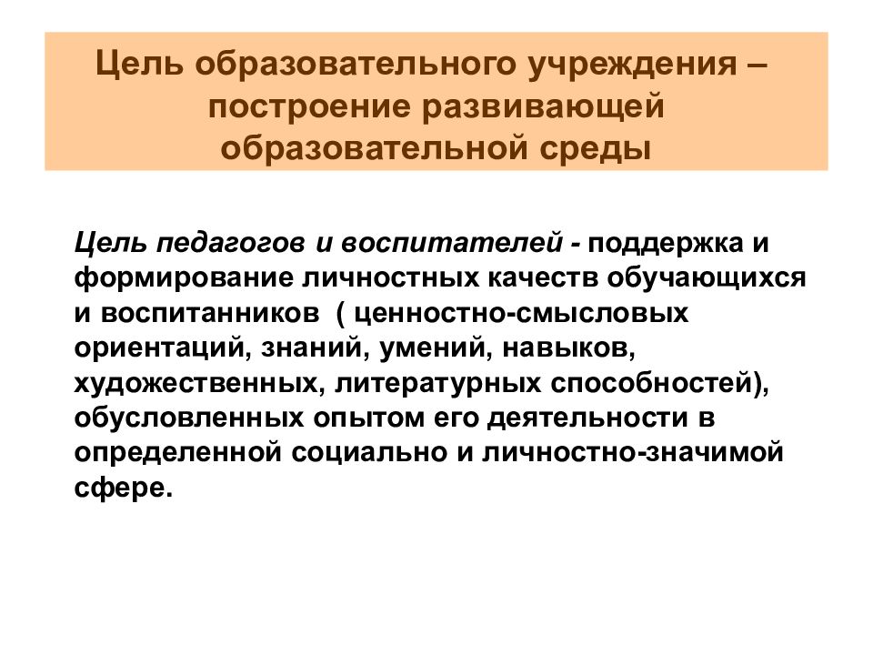 Цель учреждений. Цель образовательной организации. Образовательные цели. Цель образовательных услуг поддерживают.