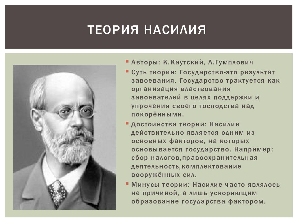 Теория насилия происхождения государства презентация