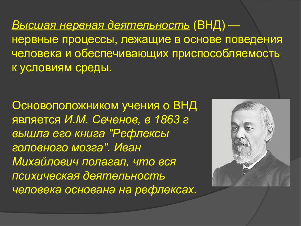 Презентация учение о высшей нервной деятельности сеченова и павлова