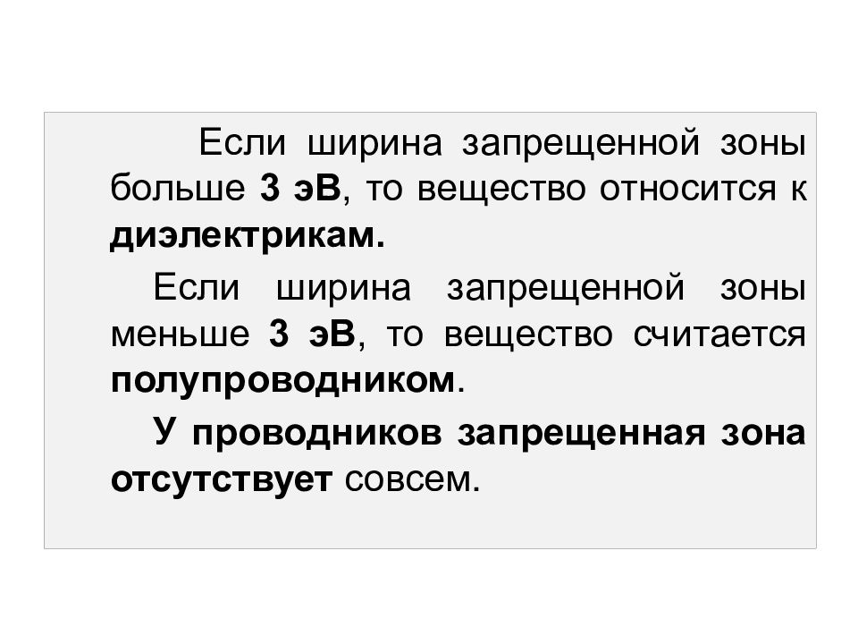 Запрещенная зона. Ширина запрещенной зоны у проводников. Ширина запрещенной зоны проводников равна. Ширина запрещенной зоны диэлектрика. Ширина запрещенной зоны прово.