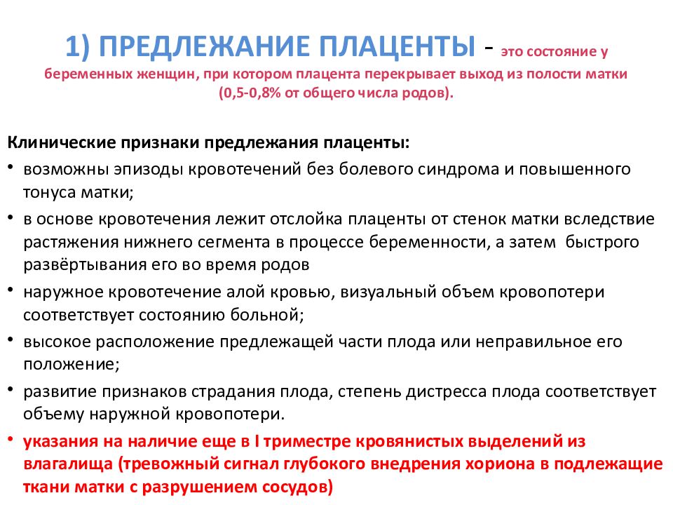 Низкая плацентация при беременности. Основной клинический симптом предлежания плаценты. Предлежание плаценты симптомы. Основные клинические симптомы предлежания плаценты. Причины кровотечения при предлежании плаценты.