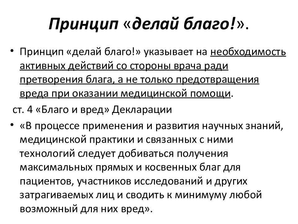 Совершенные блага. Принцип делай благо. Биоэтика принципы блага. Благо это в биоэтике. Биоэтические принципы делай благо.