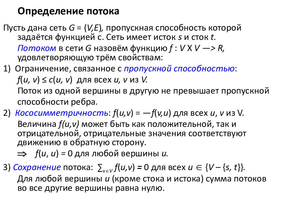 Поток определение. Определение максимального потока в сети. Определение потока. Потоки в сетях. Определение потока.. Определить максимальный поток в сети.