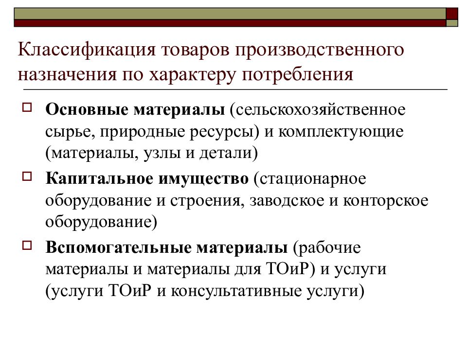 Классификатор товаров. Классификация товаров. Классификация товаров производственного назначения. Классификация товара товары производственного назначения. Классификация продукции по назначению.