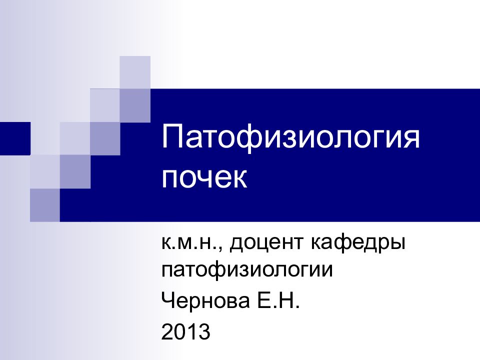 Патофизиология почек