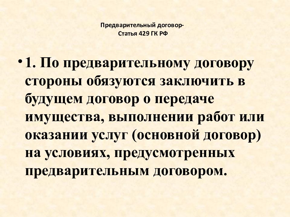 Предварительные статьи. Статья 429 гражданского кодекса. Договорное право презентация. Предварительный договор ГК РФ. Ст 429 ГК РФ предварительный договор.