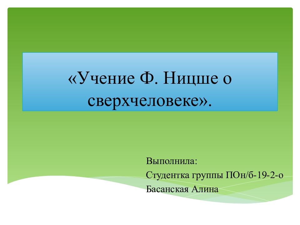 «Учение Ф. Ницше о сверхчеловеке».
