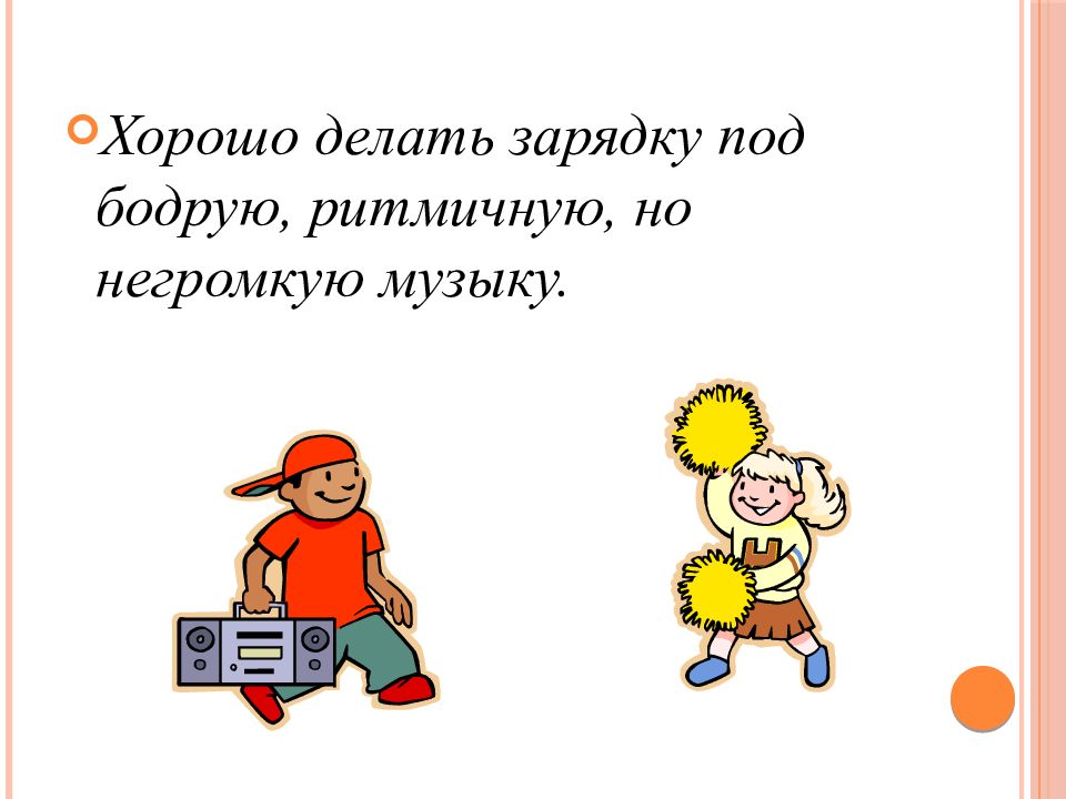 Сделай самую зарядку. Делать хорошо. зарядка под зарядку. делать зарядку с песней. проводить зарядку и спать.