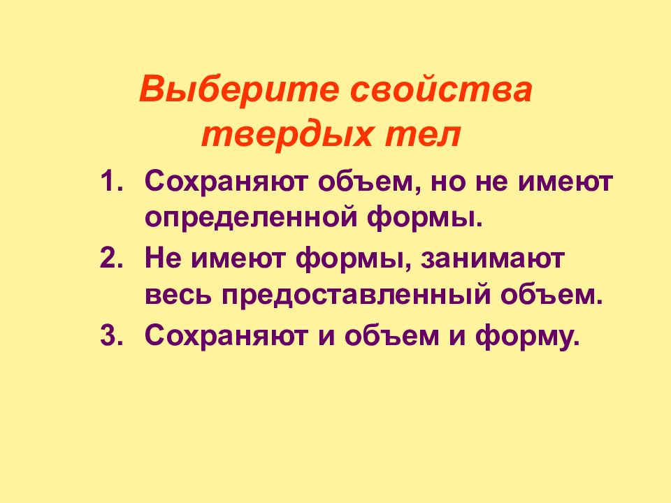 Сохраняют только объем. Свойства твердых тел стих. Тело сохраняет объем но не форме.