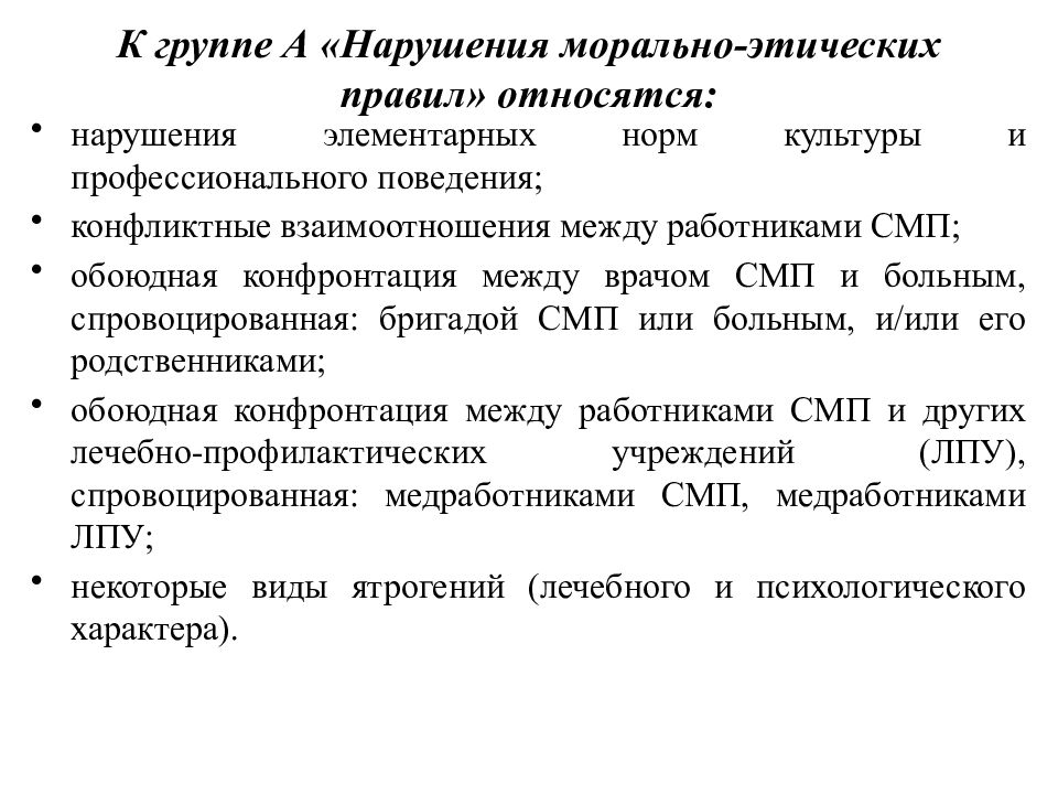 Моральные нарушения. Морально-этические нормы сестринского поведения. Морально-этические нормы поведения медицинского работника;. Морально этические нарушения. Нарушение этических норм.