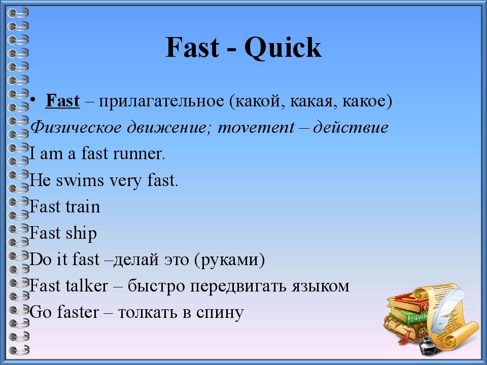 Разница между словами. Fast quick разница. Fast quick Rapid. Fast quick Rapid разница. Fast quickly разница.