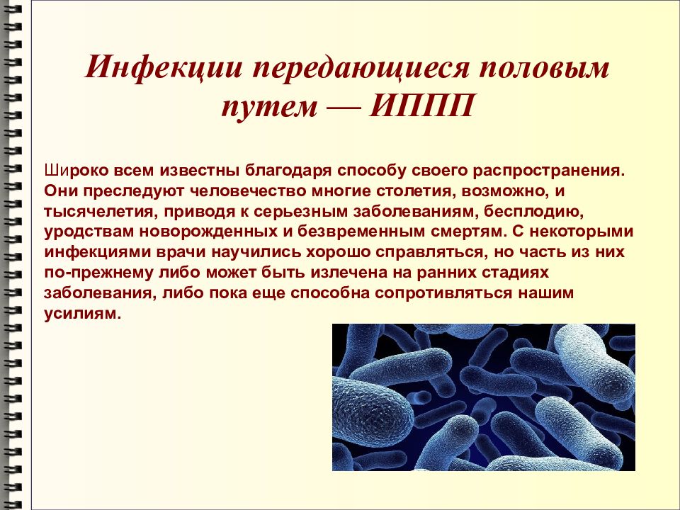 Заболевания передающиеся пол путем презентация