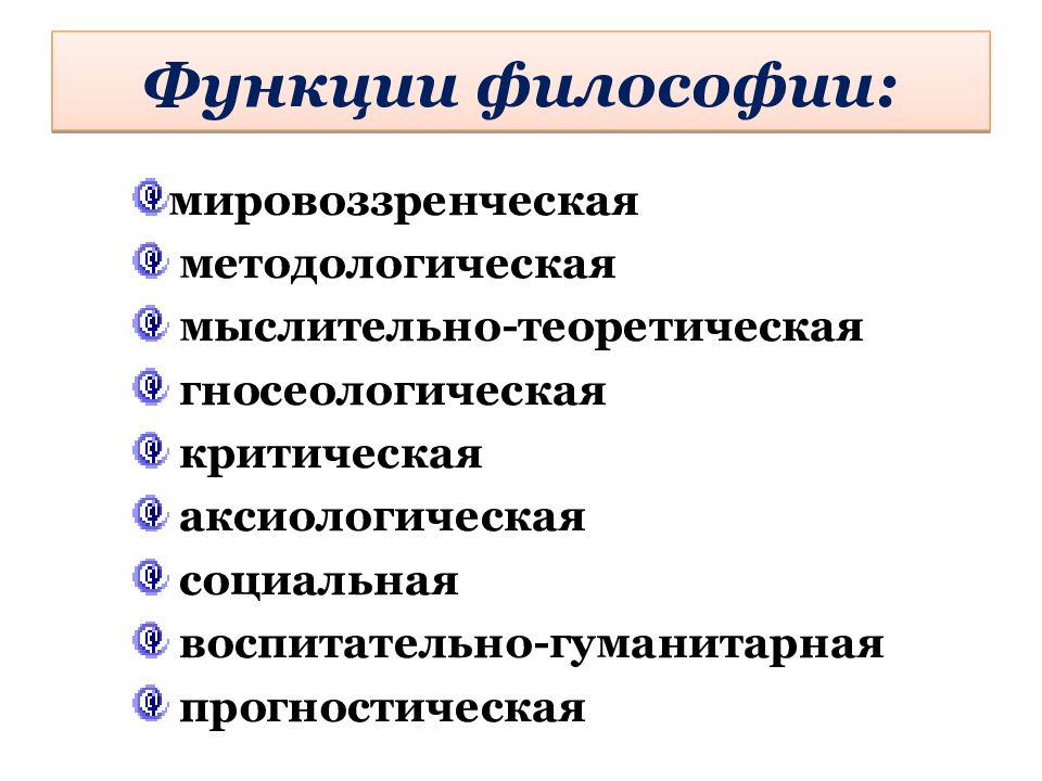 Роль философии. Предмет и функции философии. Предмет методы и функции философии. Основные функции философского знания. 6 Функций философии.