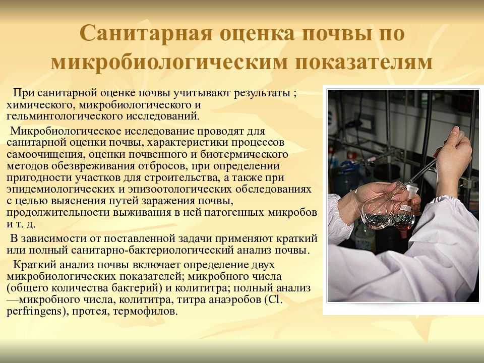 Оценка почв. Санитарные показатели почвы микробиология. Санитарно-микробиологическое исследование почвы. Методы санитарно-микробиологического исследования почвы. Санитарно-микробиологическое исследование почвы микробиология.