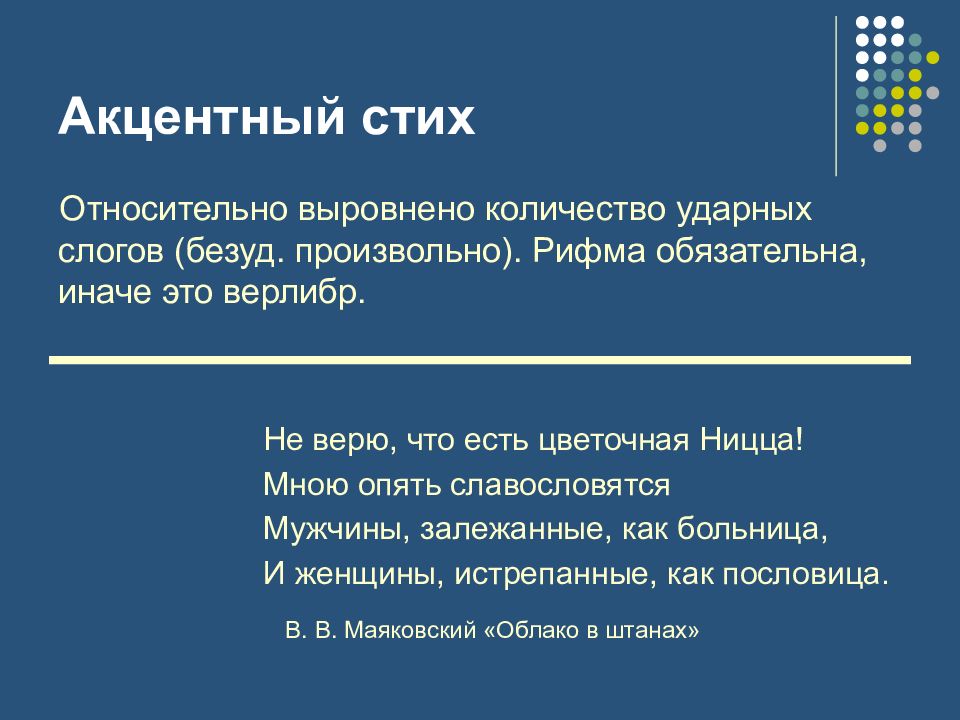 Свободный стих. Акцентный стих. Акцентный стих примеры. Акцентный стих примеры стихов. Тонический акцентный стих.