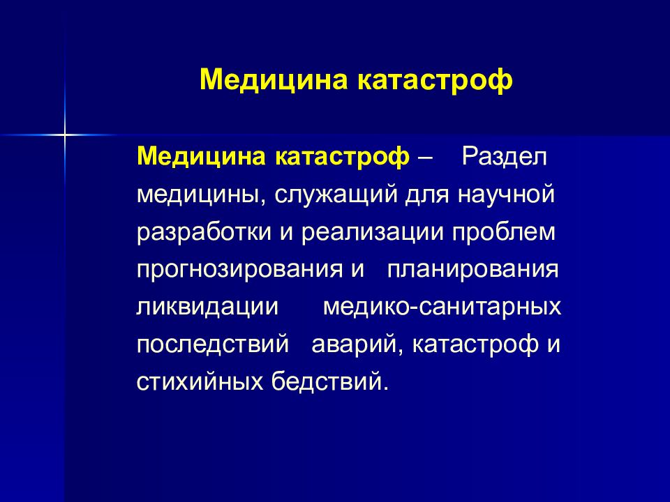 Медицина катастроф презентация