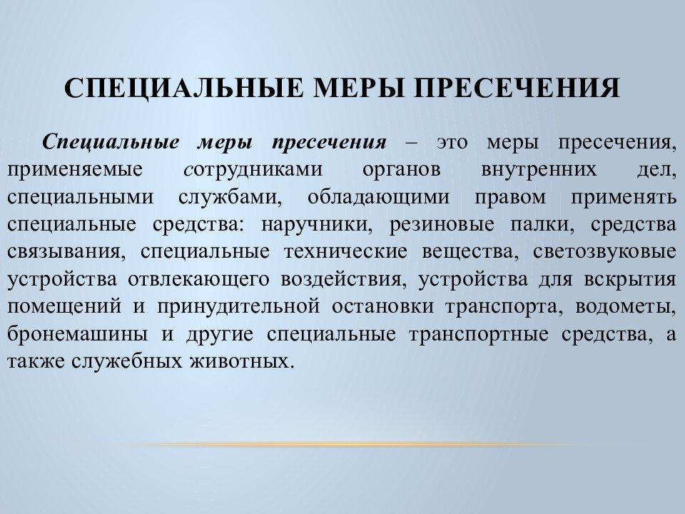 Специальные меры. Меры пресечения. К специальным мерам пресечения относится. Спец меры пресечения. Меры пресечения специального назначения.