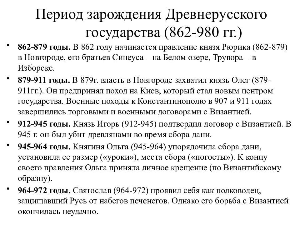 980 русь. Походы Рюрика 862-879. Общая характеристика периода 862-980 история России.