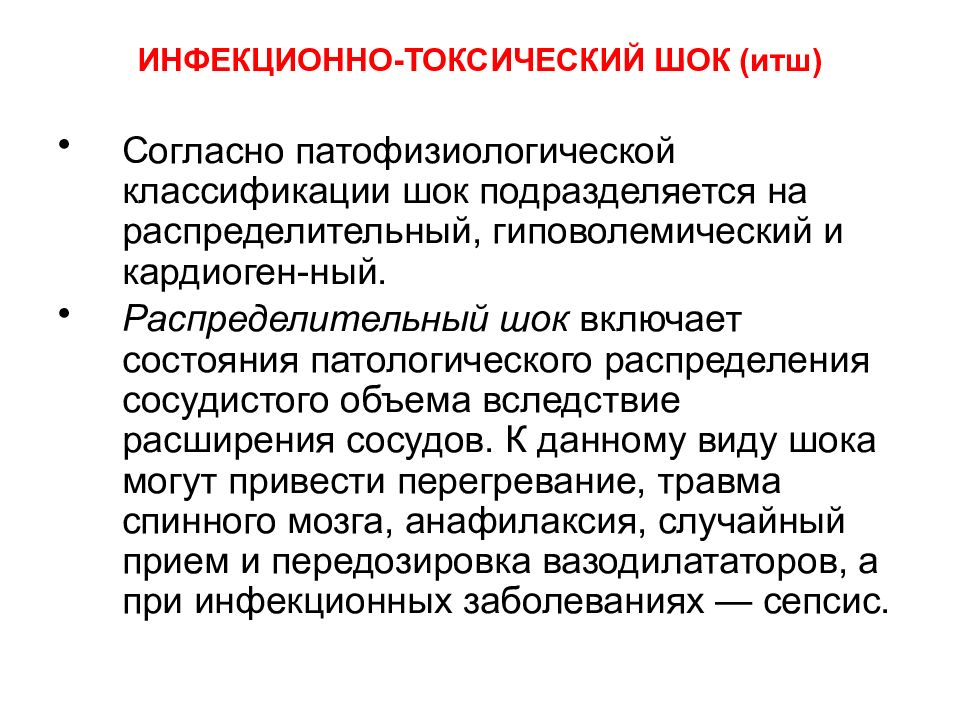 Инфекционно токсический шок презентация