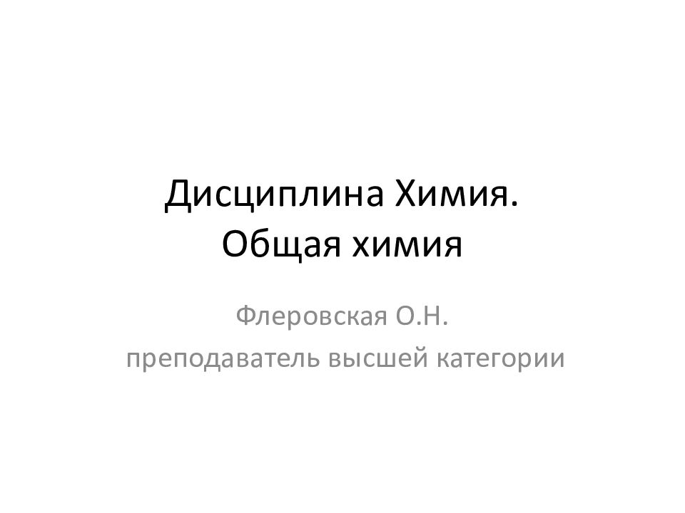 Дисциплина Химия. Общая химия